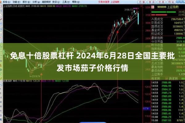 免息十倍股票杠杆 2024年6月28日全国主要批发市场茄子价格行情